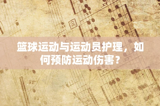 篮球运动与运动员护理，如何预防运动伤害？