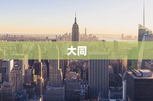 大同
