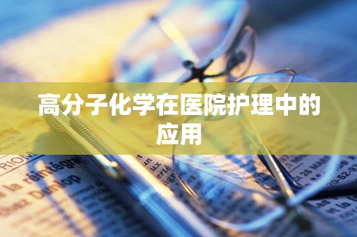高分子化学在医院护理中的应用