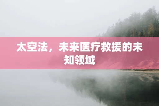 太空法，未来医疗救援的未知领域