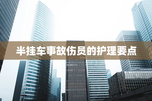 半挂车事故伤员的护理要点