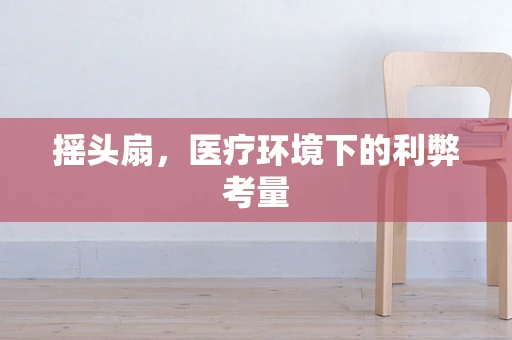 摇头扇，医疗环境下的利弊考量