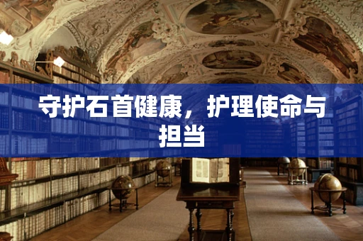 守护石首健康，护理使命与担当