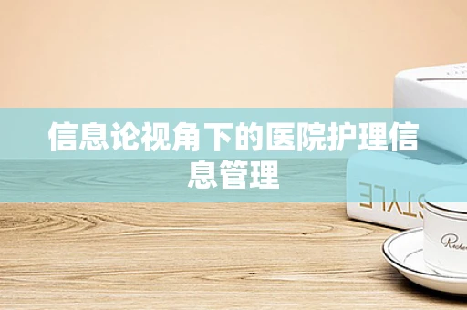 信息论视角下的医院护理信息管理