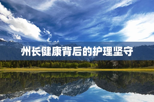 州长健康背后的护理坚守