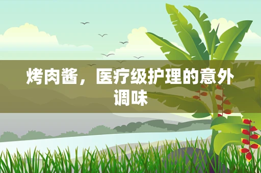 烤肉酱，医疗级护理的意外调味