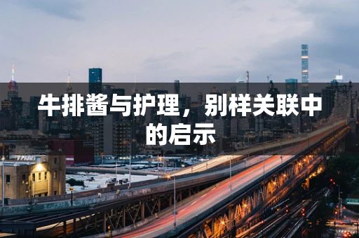 牛排酱与护理，别样关联中的启示