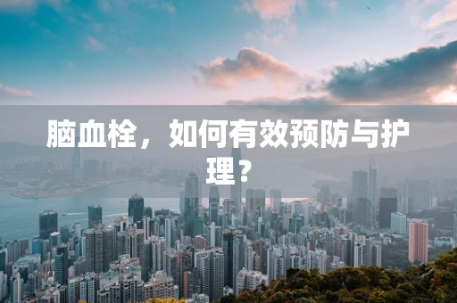脑血栓，如何有效预防与护理？