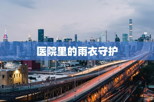 医院里的雨衣守护