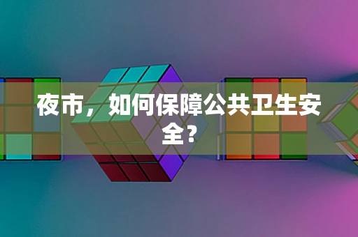 夜市，如何保障公共卫生安全？