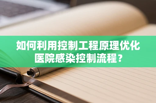 如何利用控制工程原理优化医院感染控制流程？
