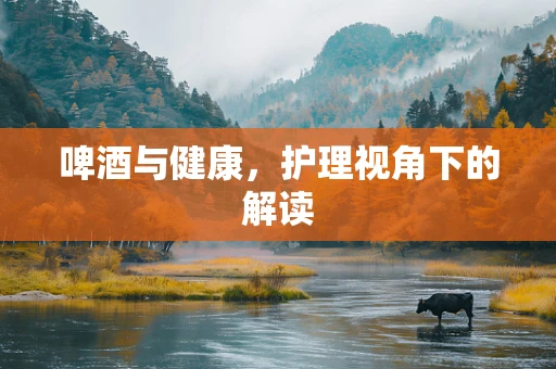 啤酒与健康，护理视角下的解读