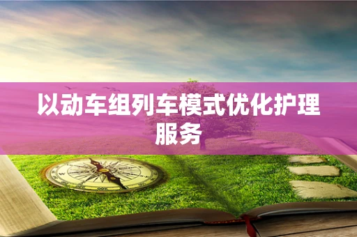 以动车组列车模式优化护理服务