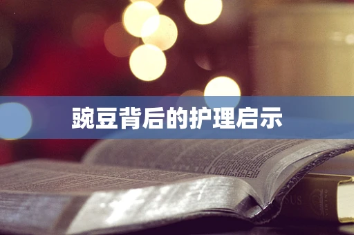 豌豆背后的护理启示