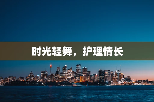 时光轻舞，护理情长