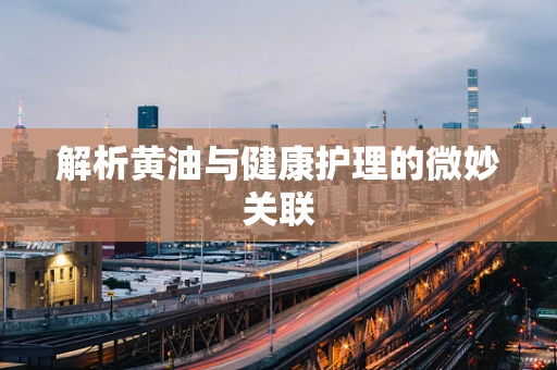 解析黄油与健康护理的微妙关联