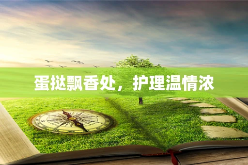 蛋挞飘香处，护理温情浓