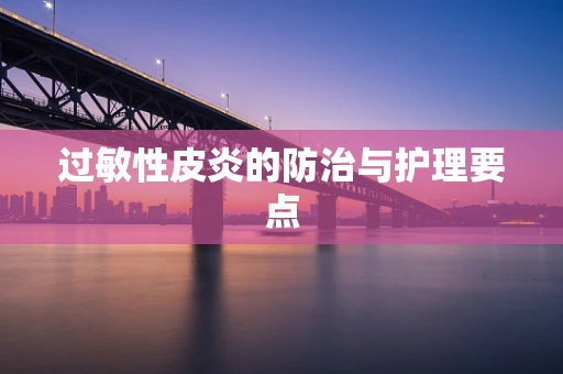 过敏性皮炎的防治与护理要点