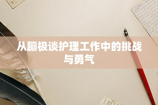 从蹦极谈护理工作中的挑战与勇气