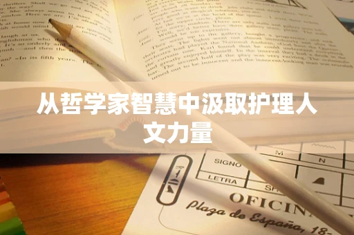 从哲学家智慧中汲取护理人文力量