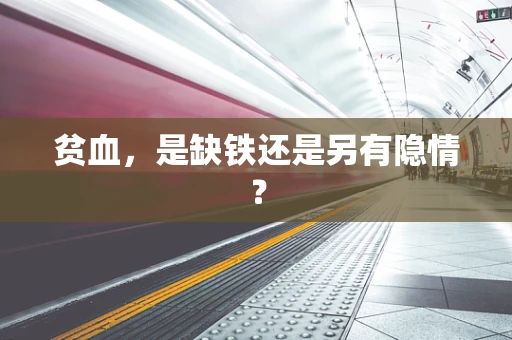 贫血，是缺铁还是另有隐情？