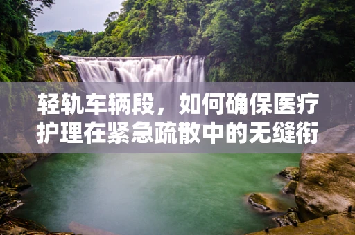 轻轨车辆段，如何确保医疗护理在紧急疏散中的无缝衔接？