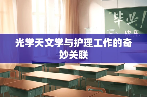 光学天文学与护理工作的奇妙关联