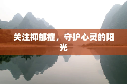 关注抑郁症，守护心灵的阳光