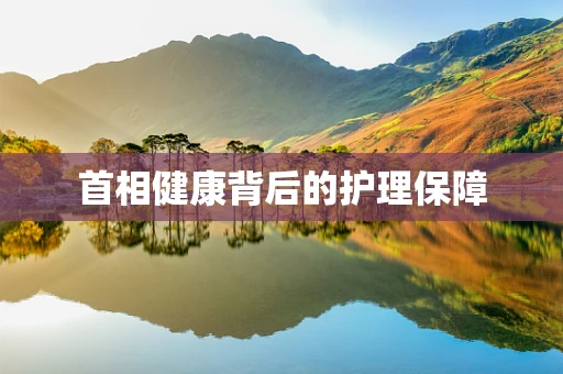 首相健康背后的护理保障