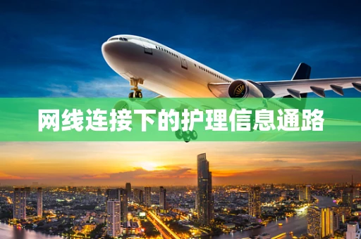 网线连接下的护理信息通路