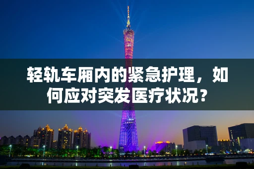 轻轨车厢内的紧急护理，如何应对突发医疗状况？