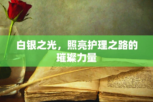 白银之光，照亮护理之路的璀璨力量