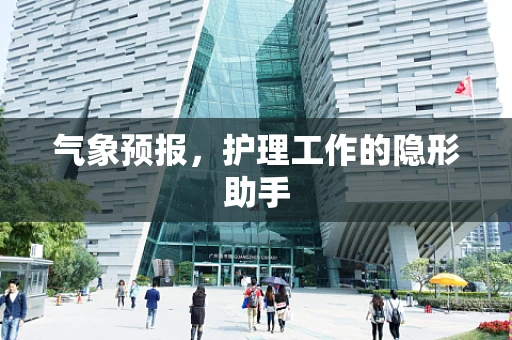 气象预报，护理工作的隐形助手
