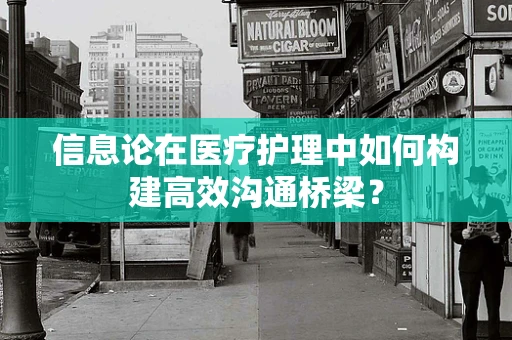 信息论在医疗护理中如何构建高效沟通桥梁？
