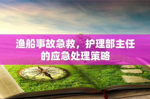 渔船事故急救，护理部主任的应急处理策略