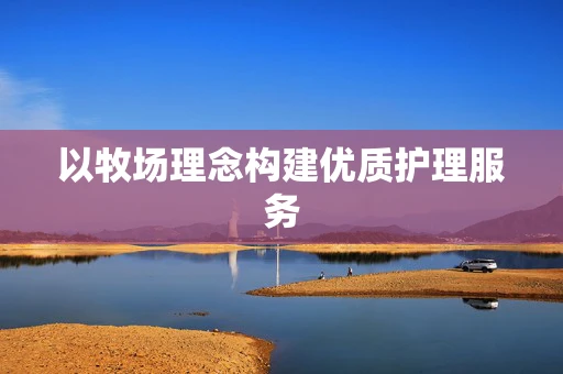 以牧场理念构建优质护理服务