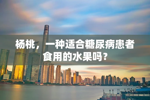 杨桃，一种适合糖尿病患者食用的水果吗？
