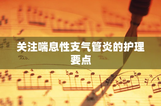 关注喘息性支气管炎的护理要点