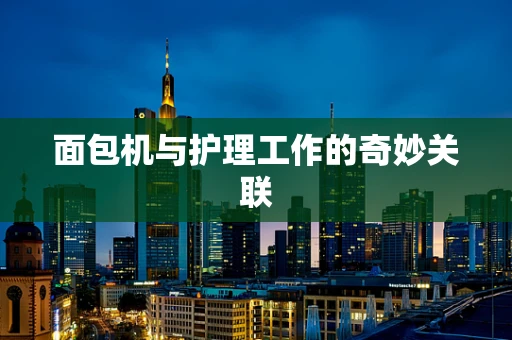 面包机与护理工作的奇妙关联