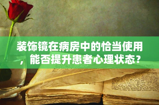 装饰镜在病房中的恰当使用，能否提升患者心理状态？