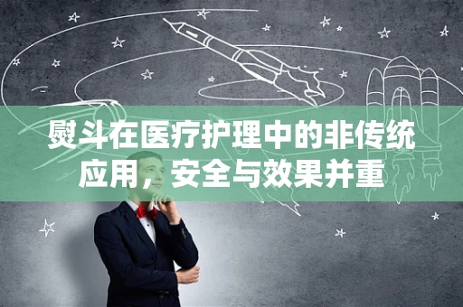 熨斗在医疗护理中的非传统应用，安全与效果并重