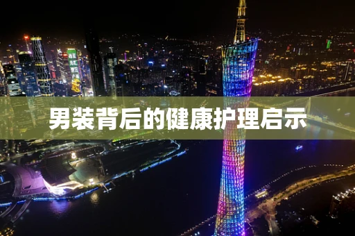 男装背后的健康护理启示