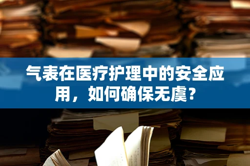 气表在医疗护理中的安全应用，如何确保无虞？