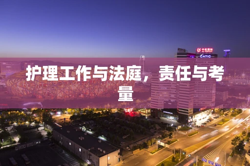 护理工作与法庭，责任与考量