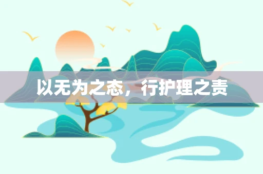 以无为之态，行护理之责