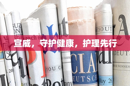 宣威，守护健康，护理先行