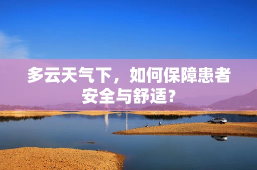 多云天气下，如何保障患者安全与舒适？