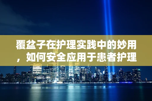 覆盆子在护理实践中的妙用，如何安全应用于患者护理？