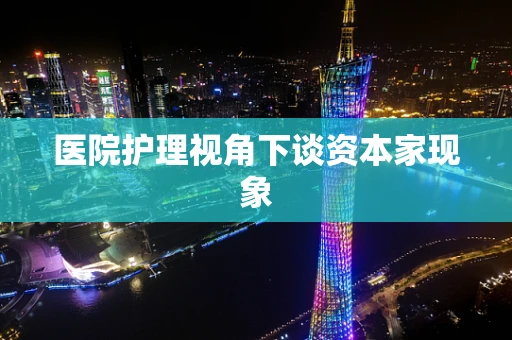 医院护理视角下谈资本家现象