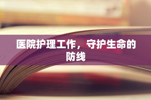 医院护理工作，守护生命的防线